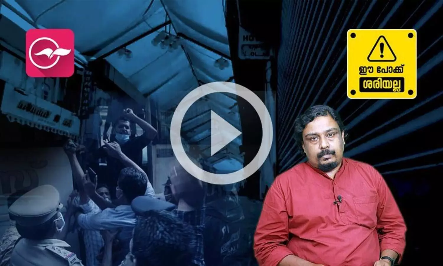 വ്യാപാരികളും മനുഷ്യരാണ് സർ...