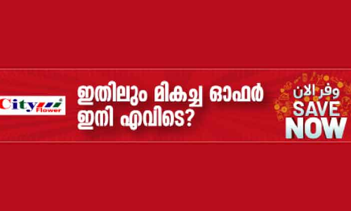 സി​റ്റി ഫ്ല​വ​റി​ല്‍ സേ​വ് നൗ ​വി​ല​ക്കു​റ​വി​െൻറ മാ​മാ​ങ്ക​ത്തി​ന്​ തു​ട​ക്കം