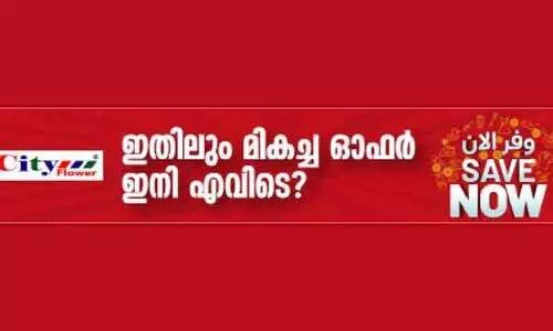 സി​റ്റി ഫ്ല​വ​റി​ല്‍ സേ​വ് നൗ ​വി​ല​ക്കു​റ​വി​െൻറ മാ​മാ​ങ്ക​ത്തി​ന്​ തു​ട​ക്കം