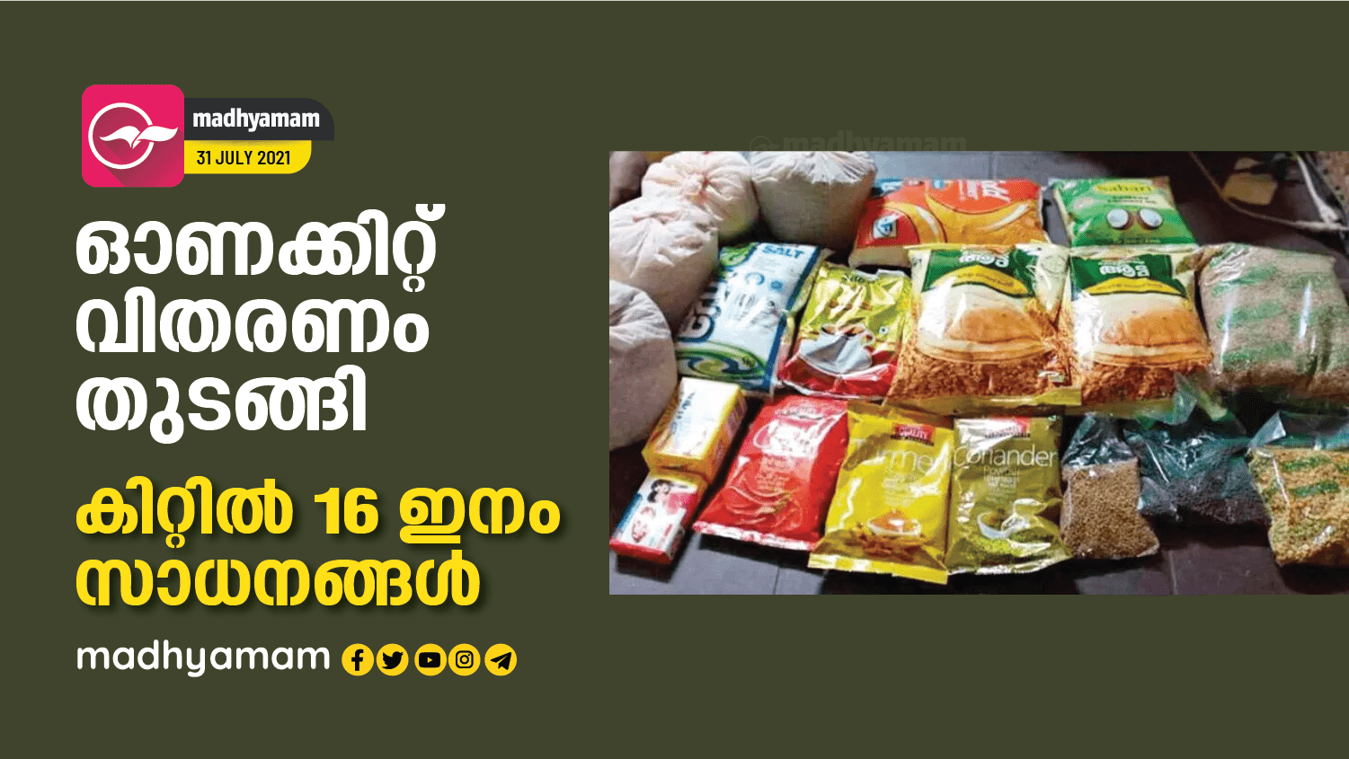 ഓണക്കിറ്റ് വിതരണം തുടങ്ങി; കിറ്റിൽ 16 ഇനം സാധനങ്ങൾ Onam distribution