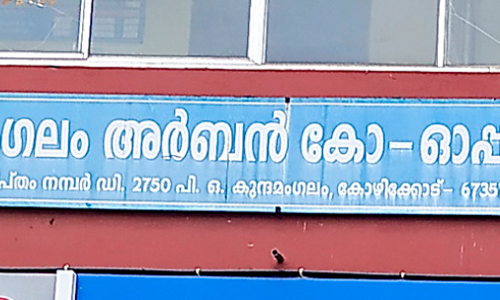 കുന്ദമംഗലം അർബൻ സഹ.സൊസൈറ്റി വെട്ടിപ്പ്: അന്വേഷണ റിപ്പോർട്ടിൽ നടപടിയില്ല