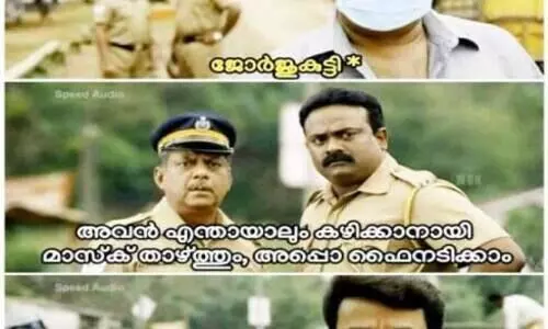 എന്താ പൊലീസേ ഇങ്ങനെ​? പൊലീസി​ന്‍റെ വഴിവിട്ട കോവിഡ്​ നിയന്ത്രണ നടപടികൾക്കെതിരെ സമൂഹ മാധ്യമങ്ങളിൽ വിമർശനപ്പൂരം
