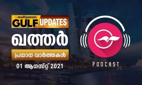 ഖത്തർ വാർത്തകൾ / ആഗസ്റ്റ്​ 01 -പോഡ്​കാസ്റ്റ്​