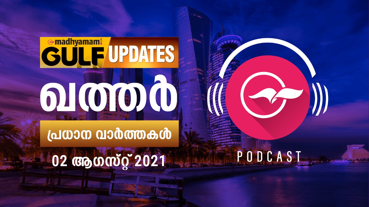 ഖത്തർ വാർത്തകൾ / ആഗസ്റ്റ് 02 -പോഡ്കാസ്റ്റ് ഖത്തർ വാർത്തകൾ / ആഗസ്റ്റ് 02 -പോഡ്കാസ്റ്റ്