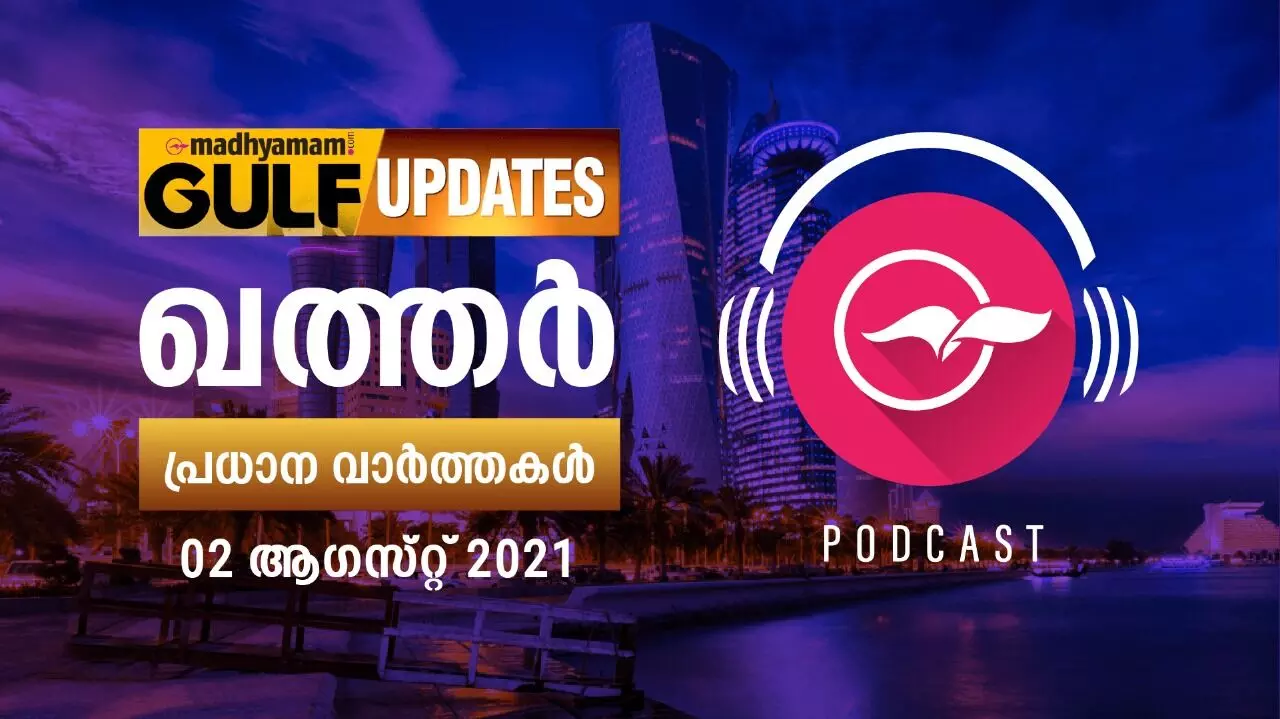 ഖത്തർ വാർത്തകൾ / ആഗസ്റ്റ് 02 -പോഡ്കാസ്റ്റ് ഖത്തർ വാർത്തകൾ / ആഗസ്റ്റ് 02 -പോഡ്കാസ്റ്റ്