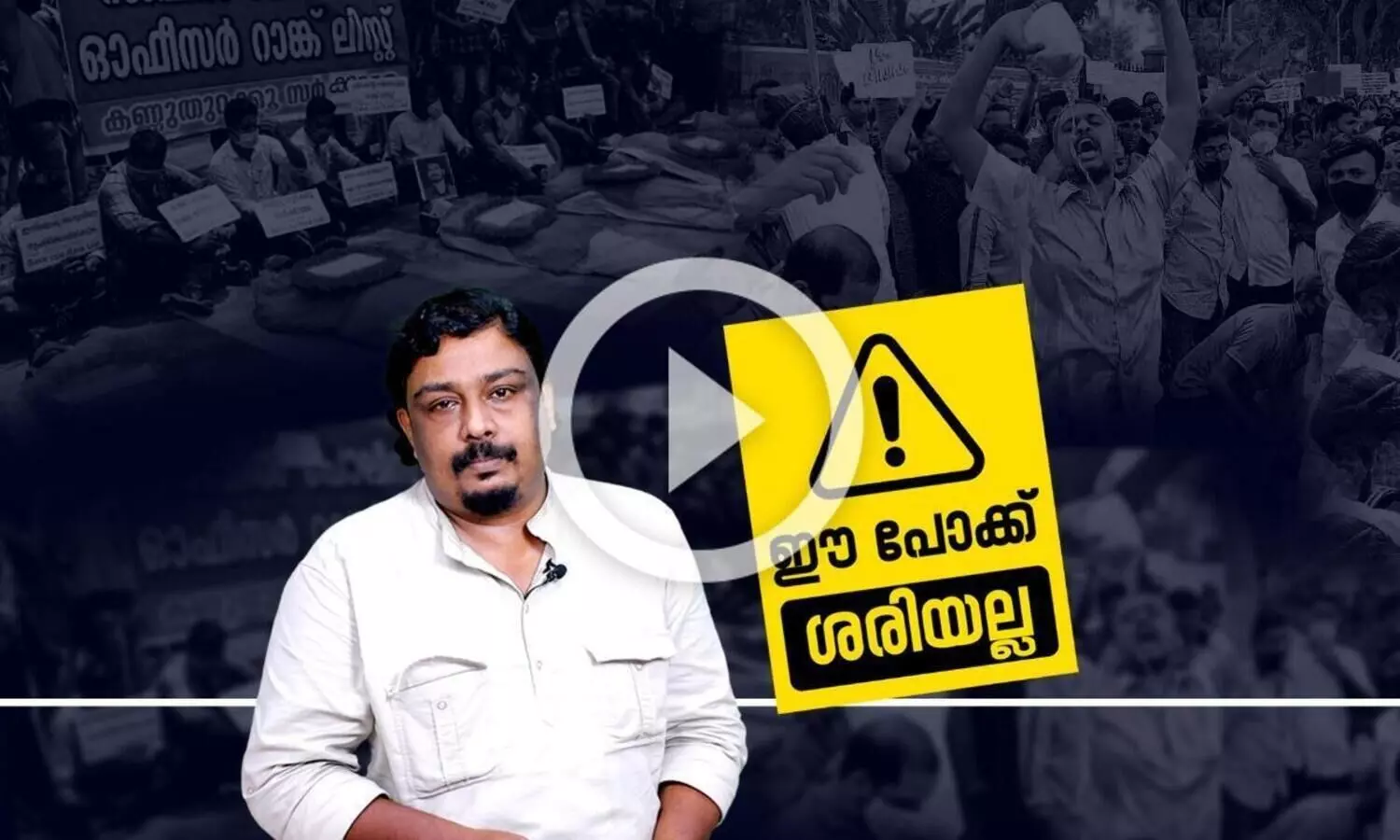 റാ​ങ്ക് ലി​സ്​​റ്റു​ക​ൾ റ​ദ്ദാ​ക്കു​മ്പോ​ൾ താ​ളം തെറ്റുന്ന ജീവിത സ്വപ്നങ്ങൾ...
