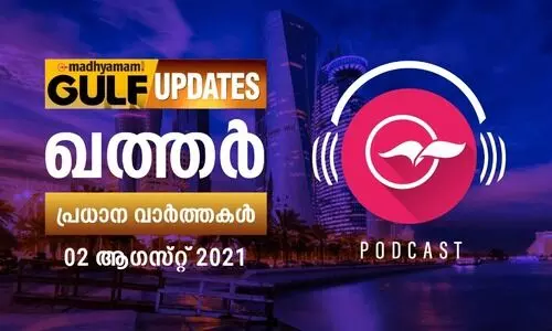 ഖത്തർ വാർത്തകൾ / ആഗസ്റ്റ്​ 02 -പോഡ്​കാസ്റ്റ്​