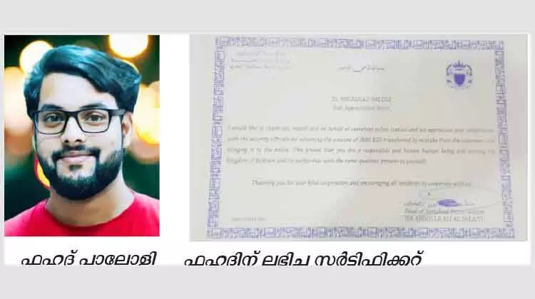 800 ഫിൽസിന് പകരം ലഭിച്ചത് 800 ദീനാർ; തിരിച്ചു നൽകി മാതൃകയായി ഫഹദ് 800 ഫിൽസിന് പകരം ലഭിച്ചത് 800 ദീനാർ; തിരിച്ചു നൽകി മാതൃകയായി ഫഹദ്