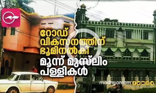 വി​ക​സ​നത്തിനായി ഭൂ​മി വി​ട്ടു​ന​ൽ​കി മൂ​ന്ന് മു​സ്​​ലിം പള്ളികൾ