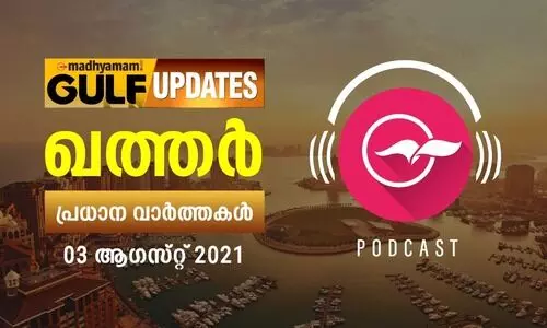ഖത്തർ വാർത്തകൾ/ ആഗസ്റ്റ്​ 03 -പോഡ്​കാസ്റ്റ്​