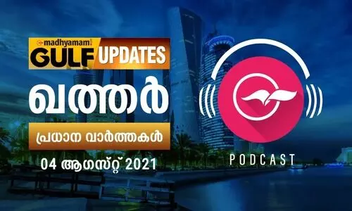 ഖത്തർ വാർത്തകൾ / ആഗസ്റ്റ്​ 04 -പോഡ്​കാസ്റ്റ്​