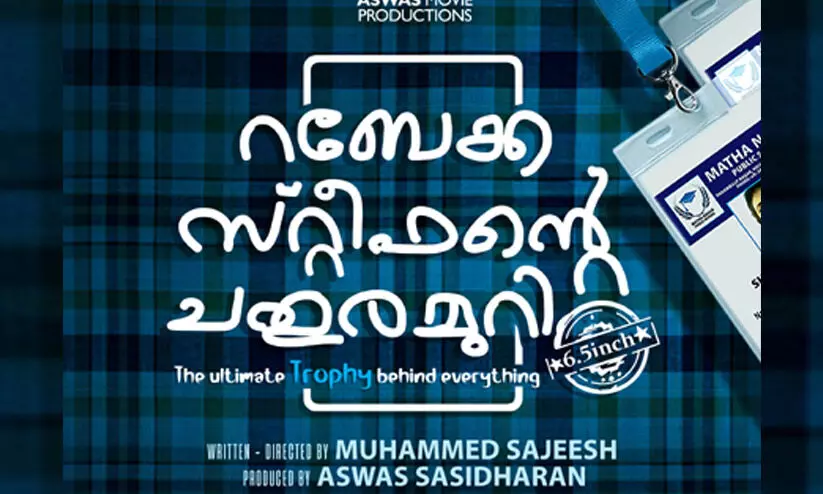 കൗമാരക്കാരുടെ കഥയുമായി റബേക്ക സ്റ്റീഫെൻറ ചതുരമുറി 6.5 ഇഞ്ച് കൗമാരക്കാരുടെ കഥയുമായി റബേക്ക സ്റ്റീഫെൻറ ചതുരമുറി 6.5 ഇഞ്ച്