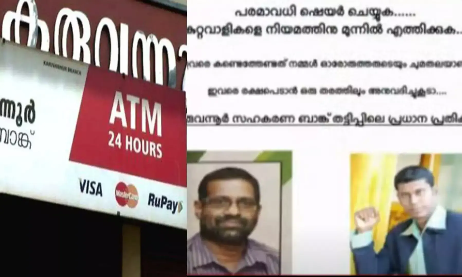 കരുവന്നൂർ ബാങ്ക് തട്ടിപ്പിലെ പ്രതികൾക്കായി നാട്ടുകാരുടെ ലുക്ക്ഔട്ട് നോട്ടീസ്