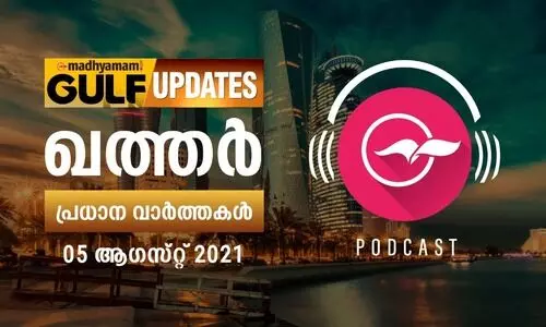 ഖത്തർ വാർത്തകൾ / ആഗസ്റ്റ്​ 05 -പോഡ്​കാസ്റ്റ്​