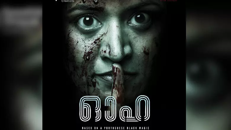 പോർച്ചുഗീസ് ബ്ളാക്ക് മാജിക്കുമായി ഓഹ; റിലീസ്​ ആഗസ്റ്റ് 15ന് സിനിയ ഒടിടിയിൽ