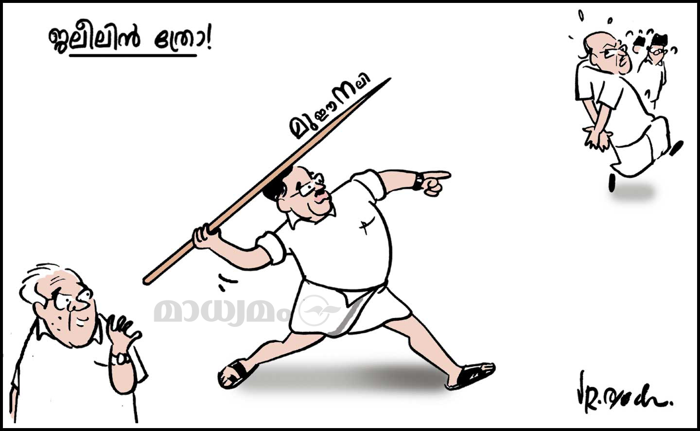 ജലീലിൻ ത്രോ