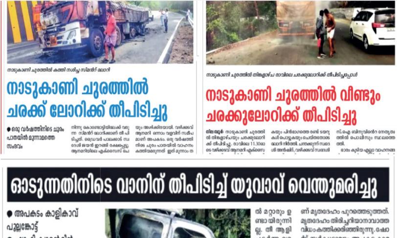 തീപിടിച്ച് വാഹനങ്ങൾ; കരുതണം അപകടത്തെ... തീപിടിച്ച് വാഹനങ്ങൾ; കരുതണം അപകടത്തെ...