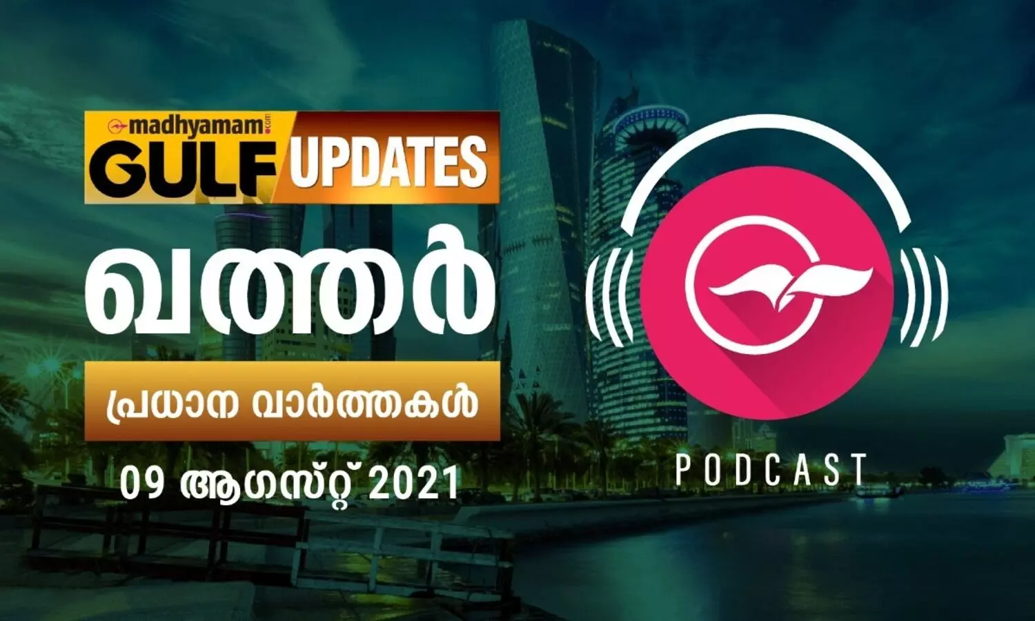 ഖത്തർ വാർത്തകൾ / ആഗസ്റ്റ്​ 09 -പോഡ്​കാസ്റ്റ്​