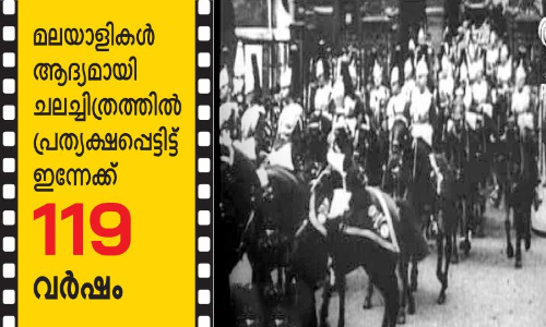 ച​രി​ത്ര​ത്തി​ലേ​ക്ക്​ ആ ​നാ​ലു സെ​ക്ക​ൻ​ഡ്...! മ​ല​യാ​ളി​ക​ൾ   ച​ല​ച്ചി​ത്ര​ത്തി​ൽ പ്ര​ത്യ​ക്ഷ​പ്പെ​ട്ടി​ട്ട്​ ഇ​ന്നേ​ക്ക്​ 119 വ​ർ​ഷം