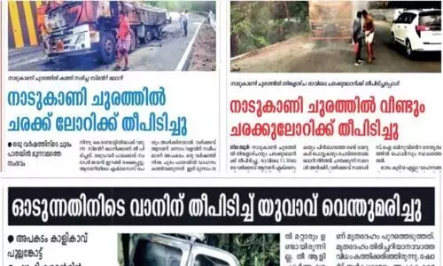 തീ​പി​ടി​ച്ച്​ വാ​ഹ​ന​ങ്ങ​ൾ; ക​രു​ത​ണം അ​പ​ക​ട​ത്തെ...