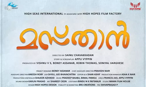 സൈനു ചാവക്കാടൻ സംവിധാനം ചെയ്യുന്ന മസ്താൻ എന്ന ചിത്രത്തി​െൻറ ടൈറ്റിൽ പോസ്റ്റർ പുറത്ത്​