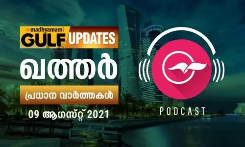 ഖത്തർ വാർത്തകൾ / ആഗസ്റ്റ്​ 09 -പോഡ്​കാസ്റ്റ്​