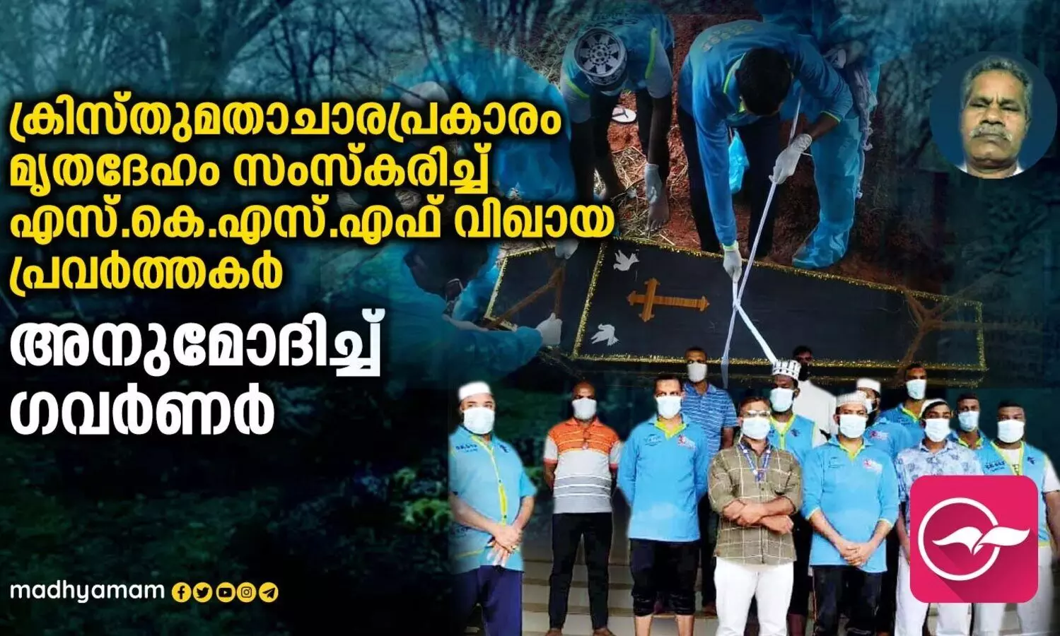 ക്രിസ്തുമതാചാരപ്രകാരം മൃതദേ​ഹം സംസ്കരിച്ച് എസ്.കെ.എസ്.എസ്.എഫ് വിഖായ പ്രവർത്തകർ, അനുമോദിച്ച് ​ഗവർണർ