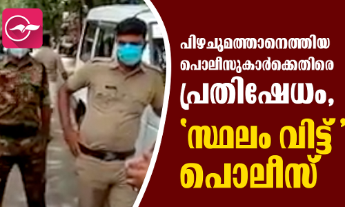 പിഴചുമത്താനെത്തിയ പൊലീസുകാർക്കെതിരെ പ്രതിഷേധം;സ്ഥലം വിട്ട് പൊലീസ്
