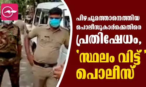 പിഴചുമത്താനെത്തിയ പൊലീസുകാർക്കെതിരെ പ്രതിഷേധം;സ്ഥലം വിട്ട് പൊലീസ്