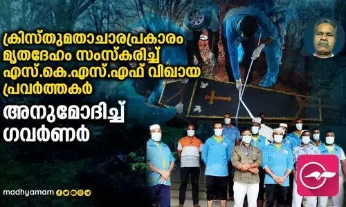 ക്രിസ്തുമതാചാരപ്രകാരം മൃതദേ​ഹം സംസ്കരിച്ച് എസ്.കെ.എസ്.എസ്.എഫ് വിഖായ പ്രവർത്തകർ, അനുമോദിച്ച് ​ഗവർണർ