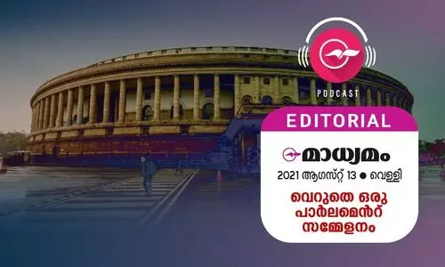 വെറുതെ ഒരു പാർലമെൻറ്​ സമ്മേളനം