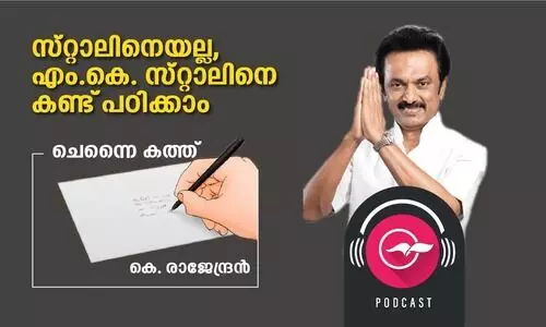 സ്​റ്റാലിനെയല്ല,  എം.കെ. സ്​റ്റാലിനെക്കണ്ട്​ പഠിക്കാം