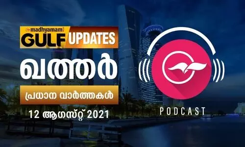 ഖത്തർ വാർത്തകൾ /ആഗസ്റ്റ്​ 12 -പോഡ്​കാസ്റ്റ്​