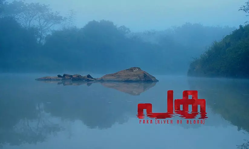 പുഴയ്ക്ക് ആളുകളുടെ ചോര വേണം; പകയുടെ ട്രെയ്ലര് പുറത്തുവിട്ടു പുഴയ്ക്ക് ആളുകളുടെ ചോര വേണം; പകയുടെ ട്രെയ്ലര് പുറത്തുവിട്ടു
