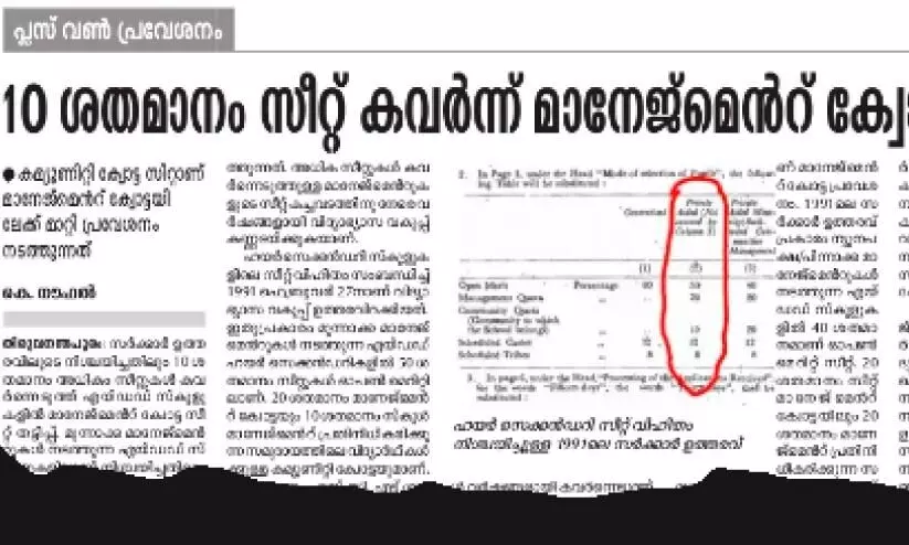 എയ്​ഡഡ്​ മാനേജ്​മെൻറുകൾ കൈയടക്കിയ കമ്യൂണിറ്റി ക്വോട്ട സീറ്റുകൾ തിരിച്ചെടുത്തു