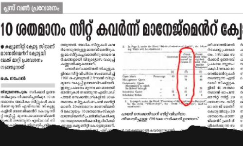 എയ്​ഡഡ്​ മാനേജ്​മെൻറുകൾ കൈയടക്കിയ കമ്യൂണിറ്റി ക്വോട്ട സീറ്റുകൾ തിരിച്ചെടുത്തു
