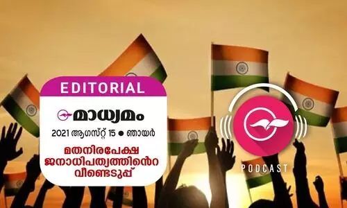 മ​തനി​ര​പേ​ക്ഷ ജ​നാ​ധി​പ​ത്യ​ത്തി​​ന്‍റെ വീ​ണ്ടെ​ടു​പ്പ്​