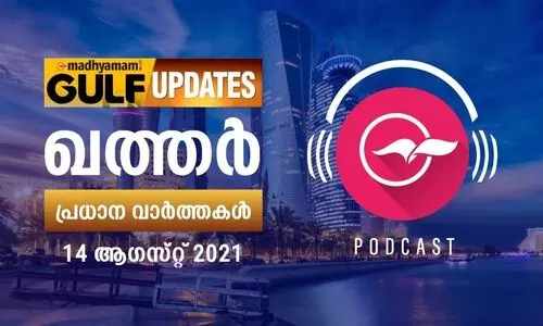 ഖത്തർ വാർത്തകൾ/ആഗസ്റ്റ്​ 14-പോഡ്​കാസ്റ്റ്​