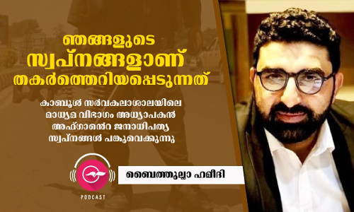 ഞങ്ങളുടെ സ്വപ്​നങ്ങളാണ്​ തകർത്തെറിയപ്പെടുന്നത്​