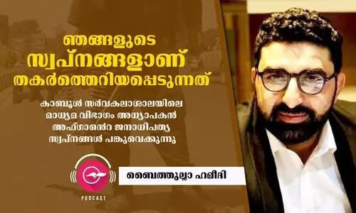 ഞങ്ങളുടെ സ്വപ്​നങ്ങളാണ്​ തകർത്തെറിയപ്പെടുന്നത്​