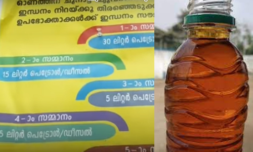 ഇത്​ ട്രോളല്ല, 30 ലിറ്റർ പെട്രോൾ ഓണസമ്മാനം പ്രഖ്യാപിച്ച്​ പമ്പുടമ