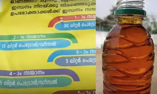 ഇത്​ ട്രോളല്ല, 30 ലിറ്റർ പെട്രോൾ ഓണസമ്മാനം പ്രഖ്യാപിച്ച്​ പമ്പുടമ