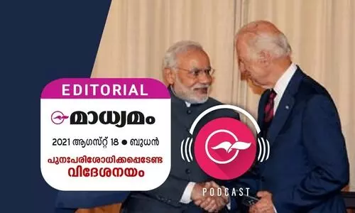 പു​നഃ​പ​രി​ശോ​ധി​​ക്ക​പ്പെ​ടേ​ണ്ട വി​ദേ​ശ​ന​യം