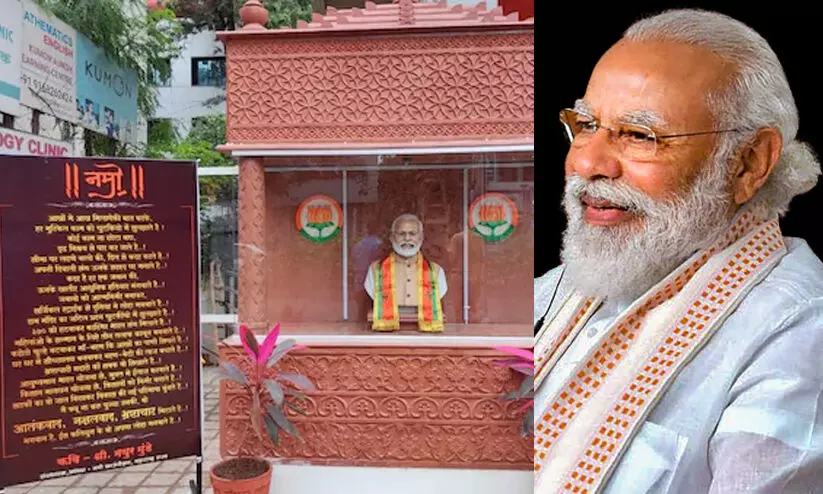 ഒരുപാട് വികസനമുണ്ടാക്കി; മോദിയെ ദൈവമാക്കി ക്ഷേത്രം നിർമിച്ച് ബി.ജെ.പി പ്രവർത്തകൻ ഒരുപാട് വികസനമുണ്ടാക്കി; മോദിയെ ദൈവമാക്കി ക്ഷേത്രം നിർമിച്ച് ബി.ജെ.പി പ്രവർത്തകൻ