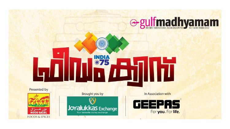 ഫ്രീഡം ക്വിസ്: അവസാന ഘട്ട വിജയികളെ പ്രഖ്യാപിച്ചു ഫ്രീഡം ക്വിസ്: അവസാന ഘട്ട വിജയികളെ പ്രഖ്യാപിച്ചു