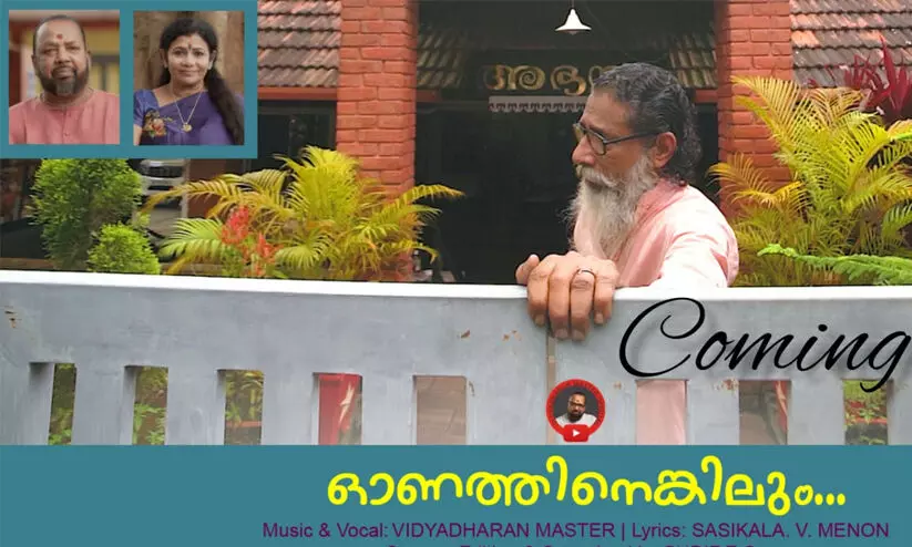 ഓണത്തിനെങ്കിലും നീ വരുമോ? വിദ്യാധരൻ മാഷ് വീണ്ടും തരംഗം തീർക്കുന്നു ഓണത്തിനെങ്കിലും നീ വരുമോ? വിദ്യാധരൻ മാഷ് വീണ്ടും തരംഗം തീർക്കുന്നു