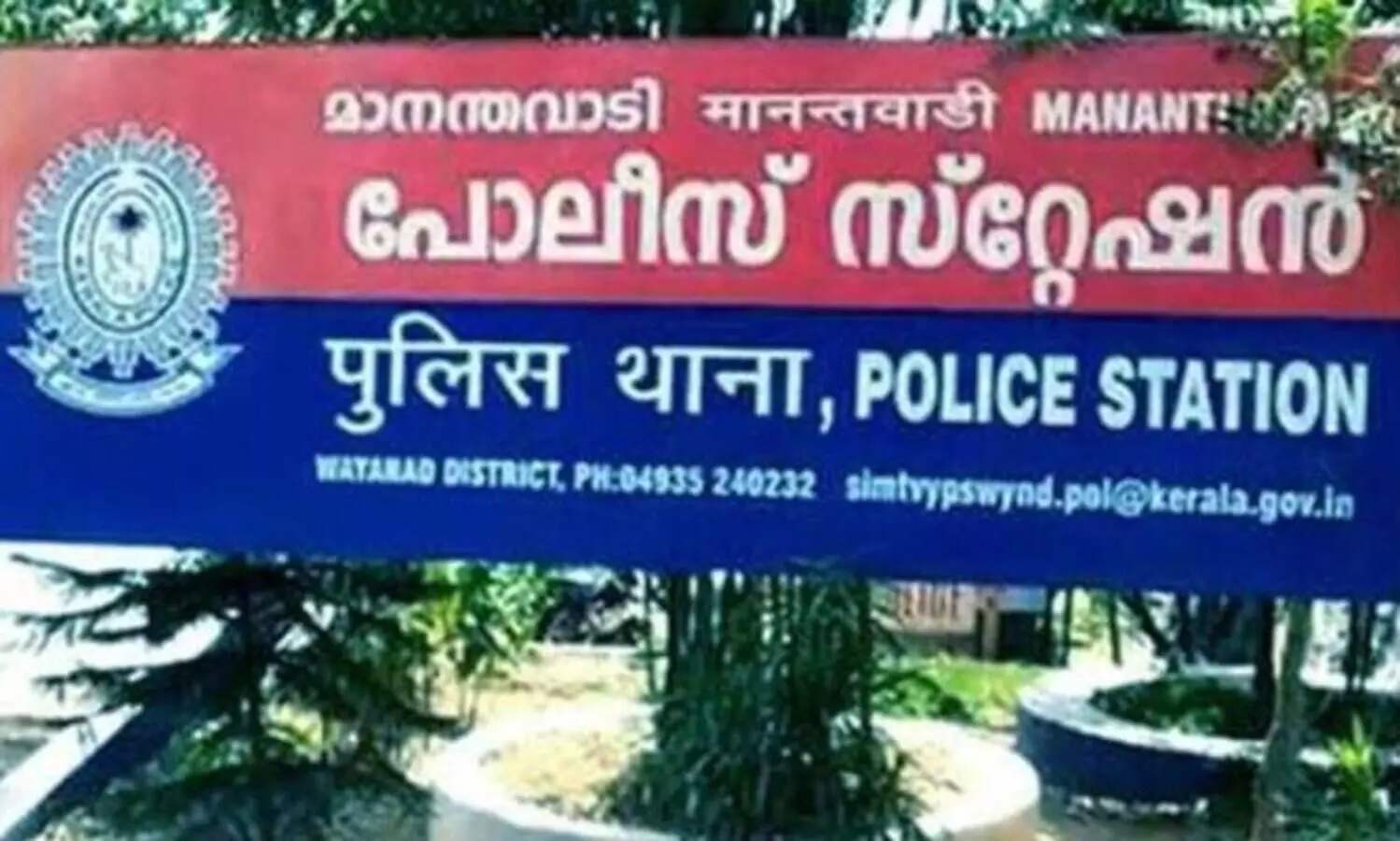 മാനന്തവാടി സ്റ്റേഷനിലെ പൊലീസ് ഉദ്യോഗസ്ഥർക്ക് കൂട്ടത്തോടെ കോവിഡ്