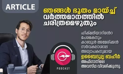 ഞങ്ങൾ ഭൂതം മായ്​ച്ച്​ വർത്തമാനത്തിൽ ചരിത്രമെഴുതും