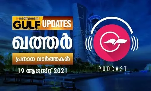 ഖത്തർ വാർത്തകൾ /ആഗസ്റ്റ്​ 19 - പോഡ്​കാസ്റ്റ്​