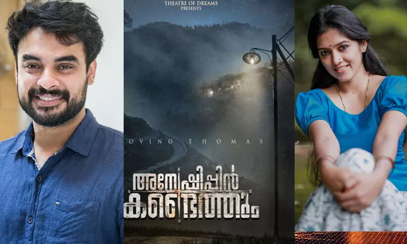 അന്വേഷിപ്പിൻ കണ്ടെത്തും ടൊവിനോയുടെ നായികയായി ആദ്യ പ്രസാദ്